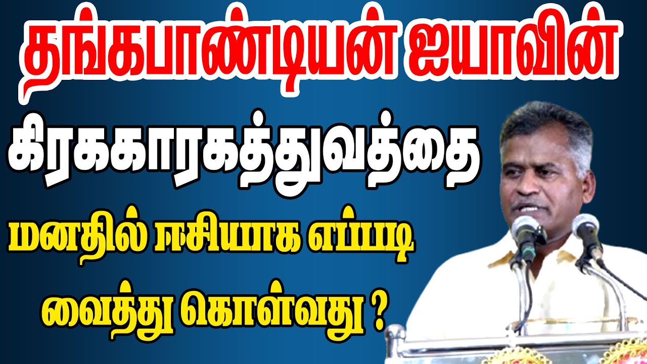 தங்கபாண்டியன் ஐயாவின் கிரககாரகத்துவத்தை மனதில் ஈசியாக எப்படி வைத்து கொள்வது | Thangapandian