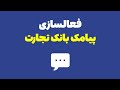 فعالسازی پیامک لحظــه ای حساب در همراه بانک تجارت نسخه ۵ ۰ ۳ 