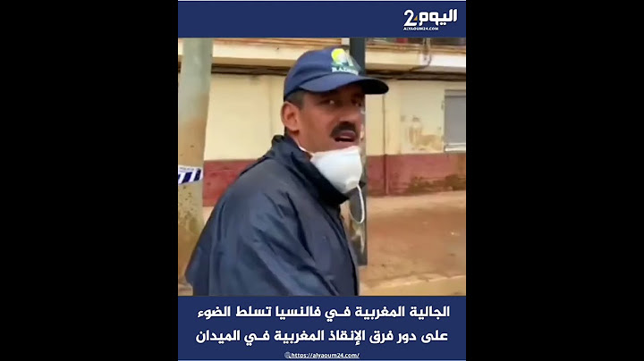 الجالية المغربية في فالنسيا تسلط الضوء على دور فرق الإنقاذ المغربية في الميدان
