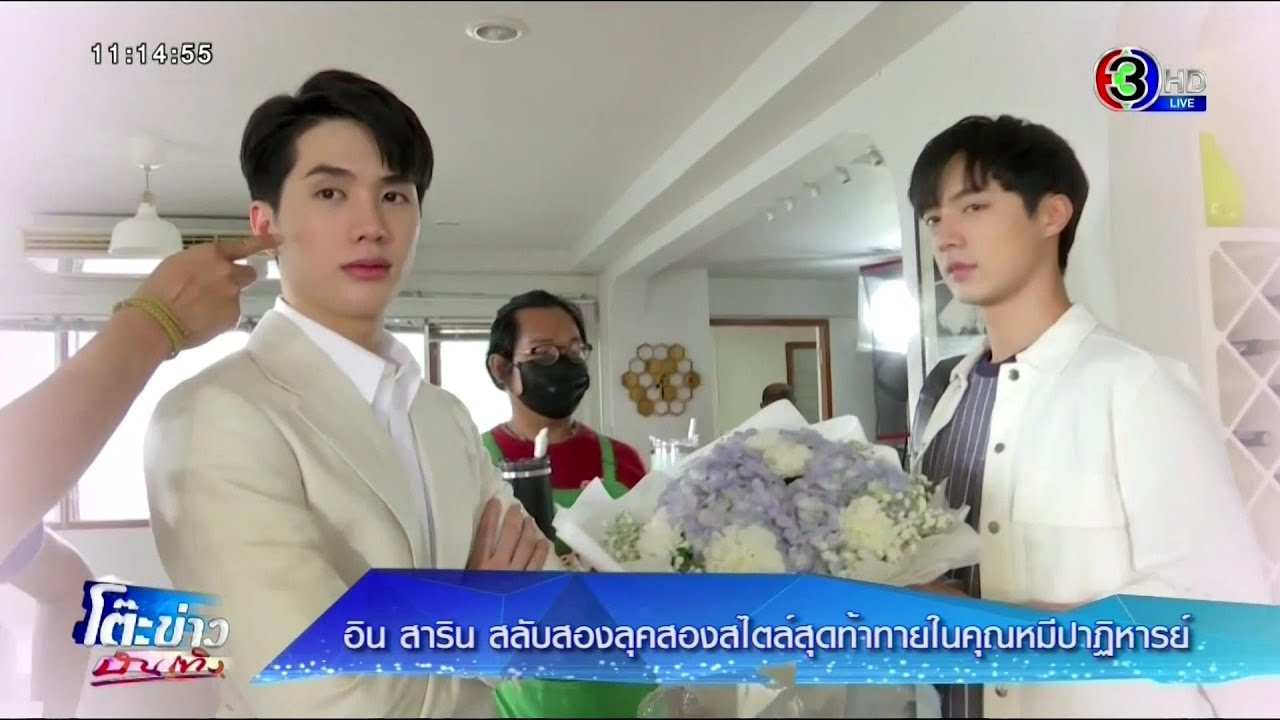 อิน สาริน สลับสองลุคสองสไตล์สุดท้ายทายในคุณหมีปาฏิหารย์ ⱡ โต๊ะข่าวบันเทิง 14 Jan 2021