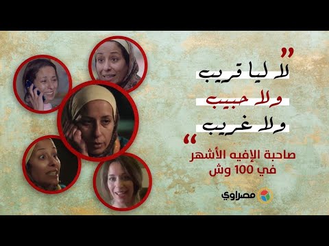 صاحبة الإفيه الأشهر في ١٠٠ وش دنيا ماهر ورايا رجالة والضحك غالي
