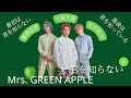 君を知らない - Mrs. GREEN APPLE(青蘋果小姐中文歌詞)