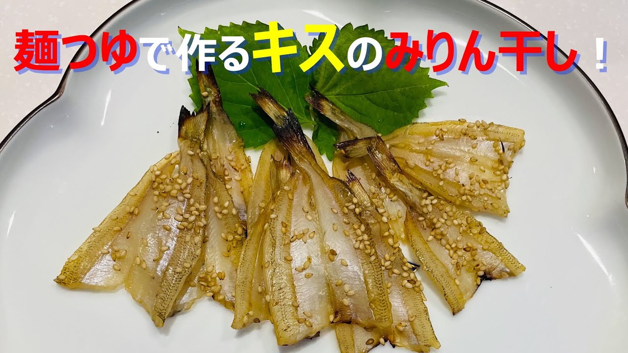 麺つゆで作るキスのみりん干し Youtube