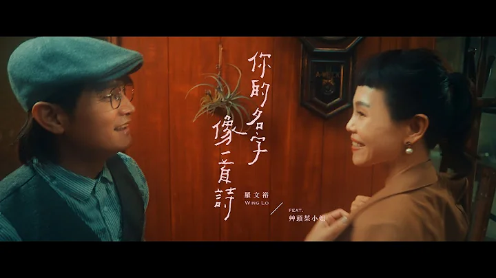 罗文裕Wing《你的名字像一首诗》Official MV Feat.草头茱小姐 - 天天要闻