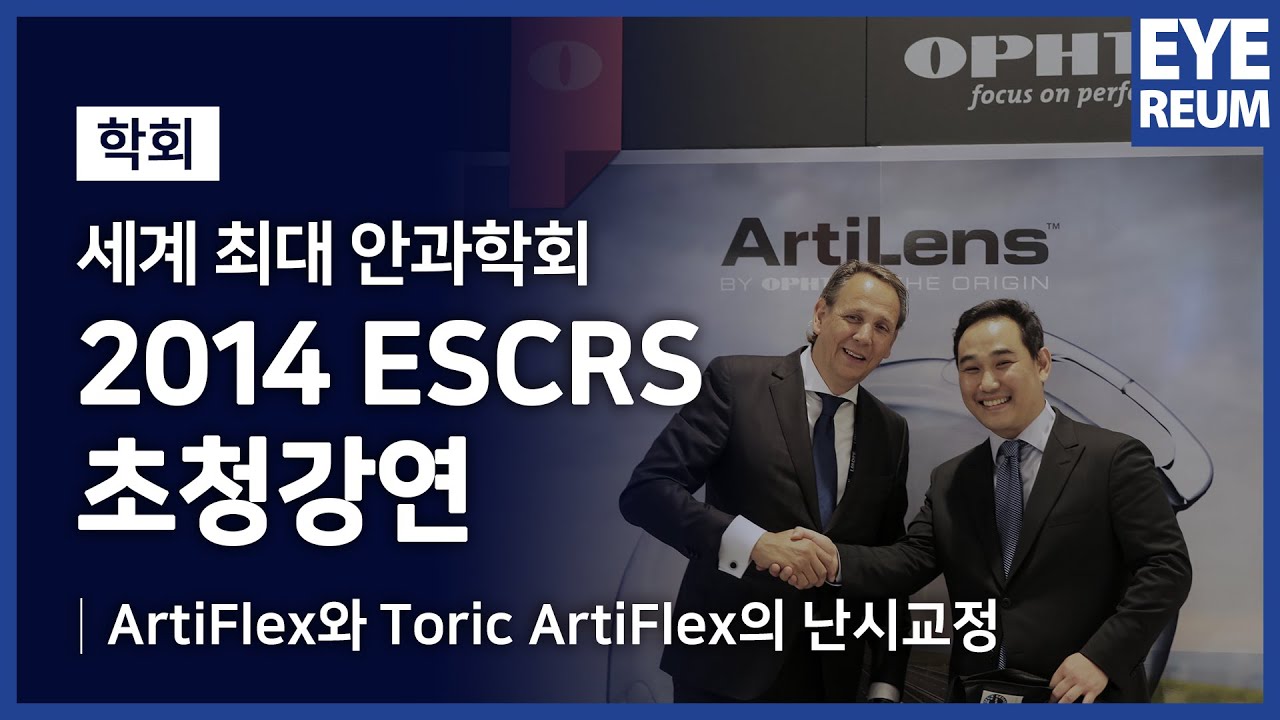 [Айриум Нүдний Эмнэлэг] [Бүрэн хувилбар] [Айриум Нүдний Эмнэлэг] 2014 ESCRS АртиФлекс (ArtiFlex) Илтгэл_Доктор Кан Сон Ён, Солонгос