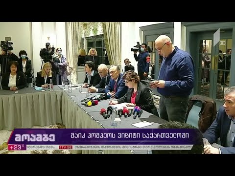 მაიკ პომპეოს ვიზიტი საქართველოში