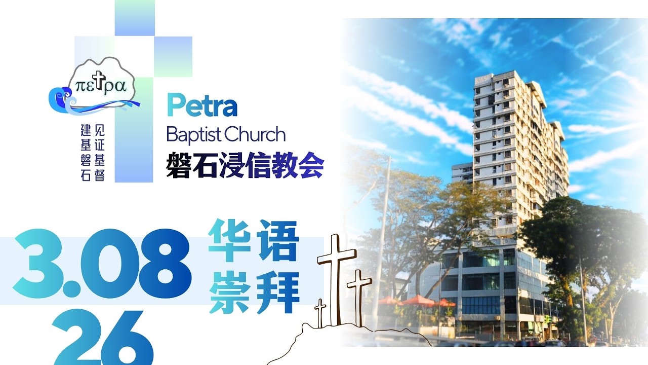 2026年 3月 8日 — 主日崇拜直播