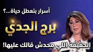 أسرار تعطيل برج الجدي ♑ لماذا يتأخر رزقك وحبك؟ 7 خطوات لفك النحس فوراً! 🔥