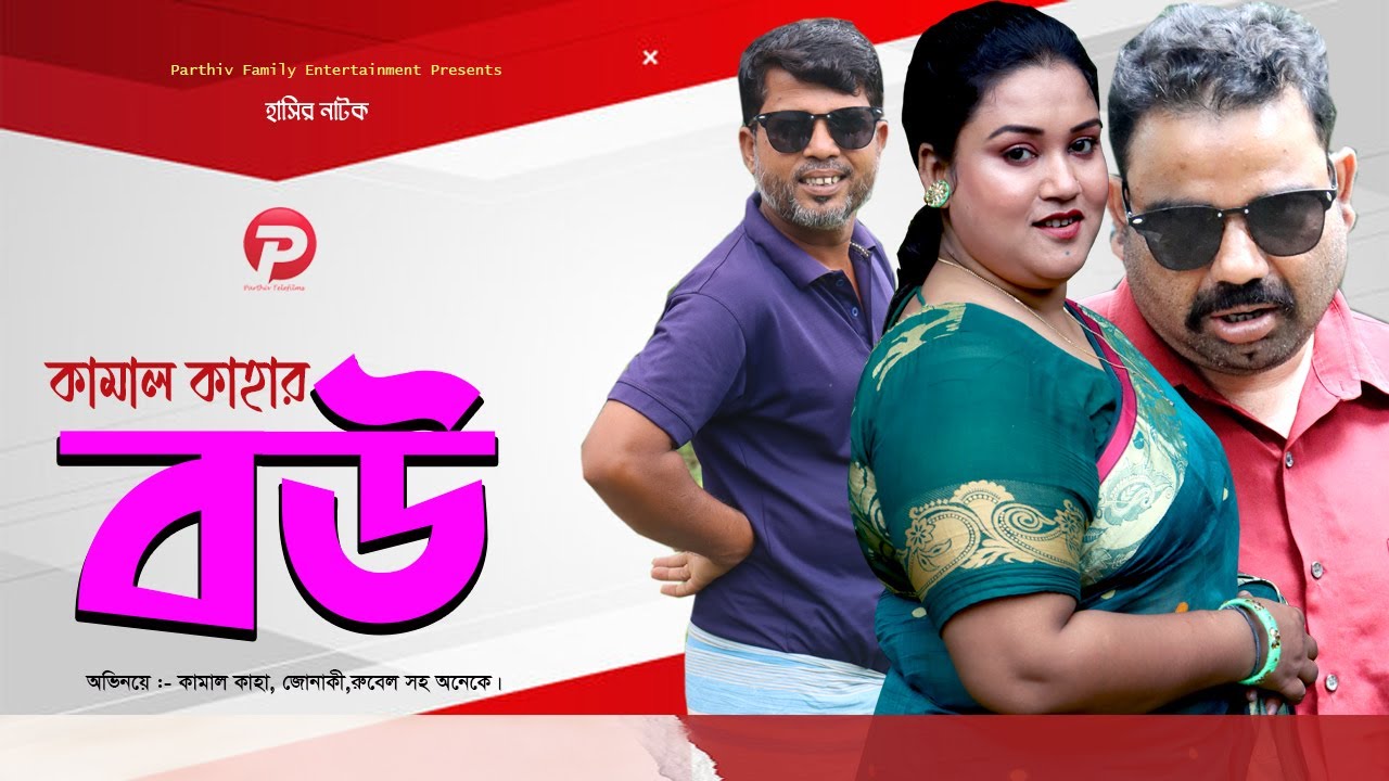 কামাল কাহার বউ। Kamal Kahar Bow। Bangla Natok 2025। Junaki। Rubel। Kamal Kaha। Parthiv Telefilms