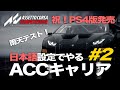 【ACC】キャリア#2 ヤングドライバーズテスト2 雨天のテスト!【アセットコルサコンペティツィオーネ祝PS4版発売】【日本語設定】