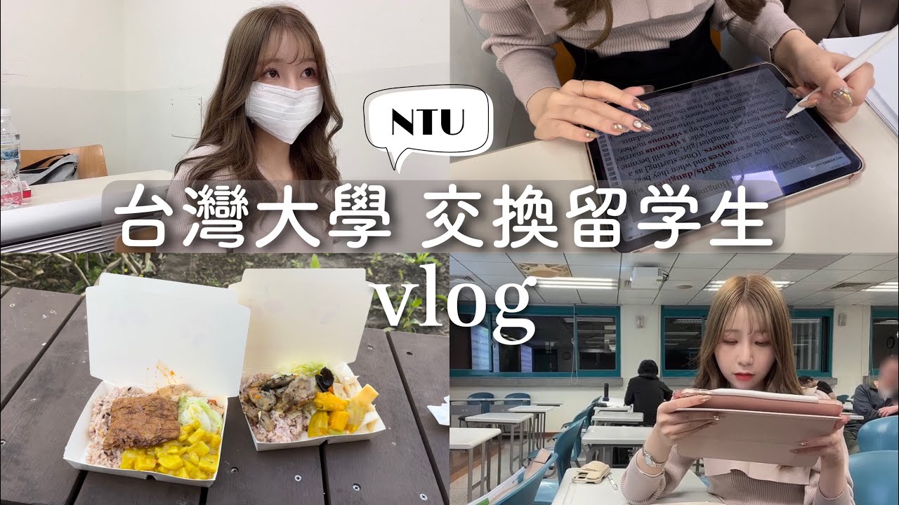 【台湾留学vlog🇹🇼】(中文字幕)国立台灣大學交換留学生の1日~月曜日編~✨👩🏻‍🎓台大日本交換學生的一天🏫🌸