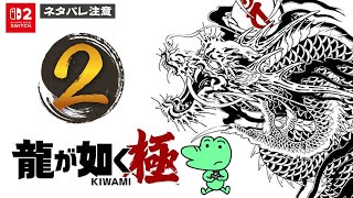 2025.11.30【龍が如く極】#02🐊 - YouTube