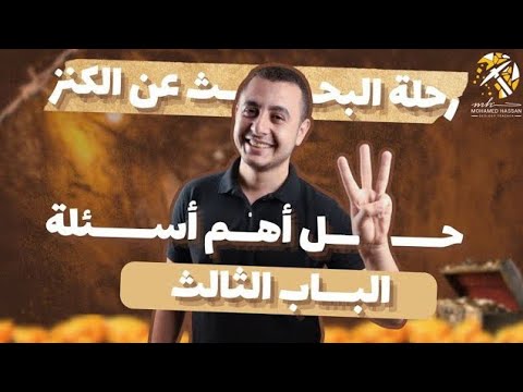 حل اهم  سؤال علي الباب الثالث جيولوجيا نظام حديث 