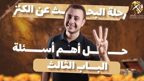 حل اهم 200 سؤال علي الباب الثالث جيولوجيا نظام حديث 2025