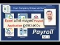 Excel VBA Payroll Application (മലയാളം ട്യൂട്ടോറിയൽ )Part-1