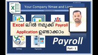 Excel VBA Payroll Application (മലയാളം ട്യൂട്ടോറിയൽ )Part-1