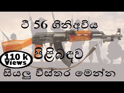 ටී 56 අවිය පිලිබදව විස්තර | ටී 56 අවිය | ටී56 | t 56 තුවක්කුව | T56 gun | T 56 weapon | T56