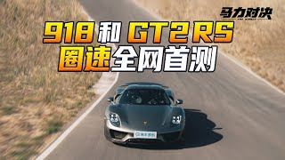 918和GT2 RS 圈速全网首测 First Video to Test Lap Speeds of 918 and GT2 RS