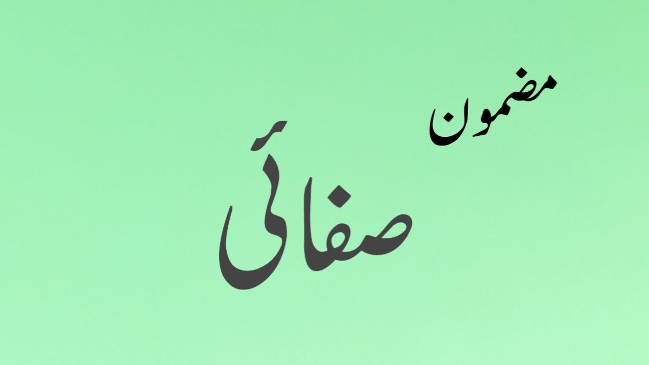 Safai Essay In Urdu Essay On Cleanliness In Urdu 10 Lines urdu safai-essay-in-urdu-essay-on-cleanliness-in-urdu-10-lines-urdu