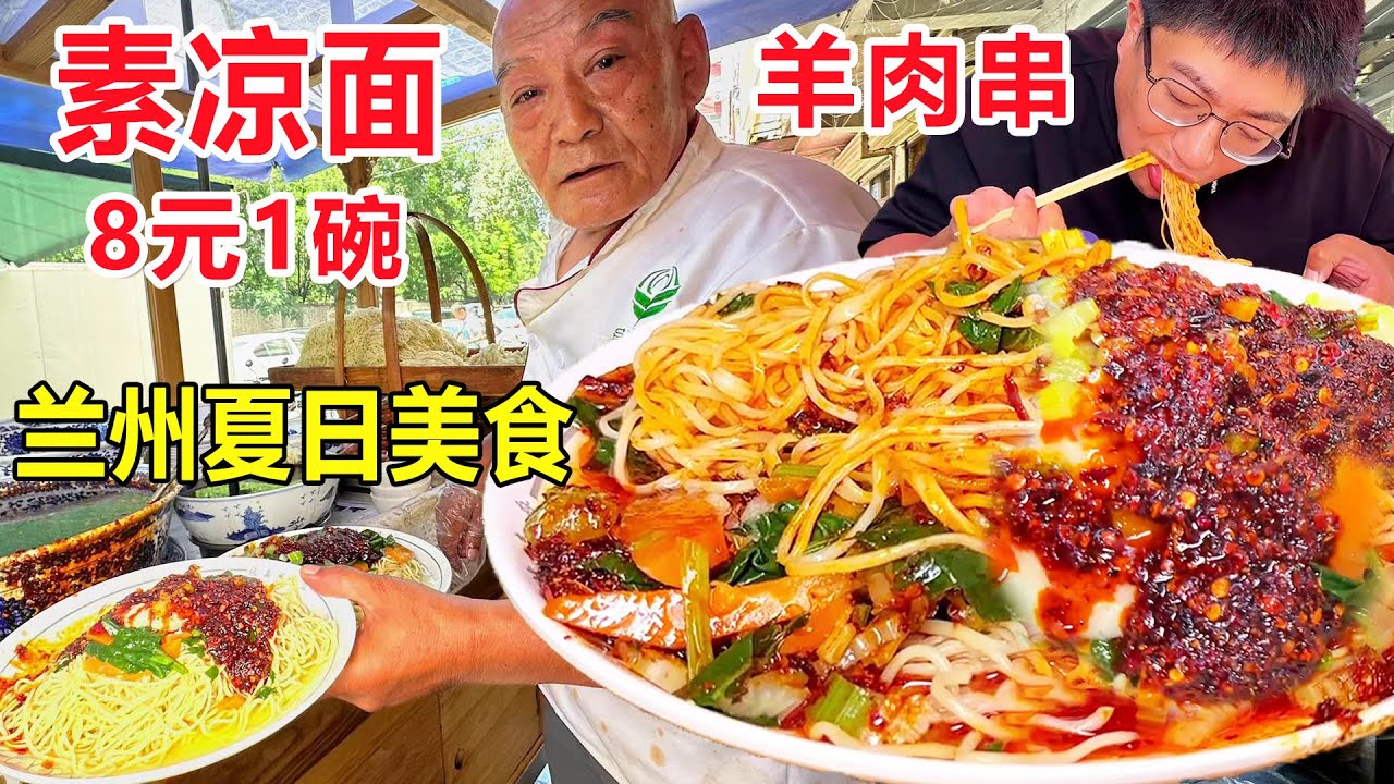 兰州夏日“清凉”美食，素凉面配羊肉串，一口面一口串真过瘾！Cold noodles+shish kebab #麦总去哪吃 - YouTube