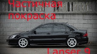 Частичная покраска Lanser 9