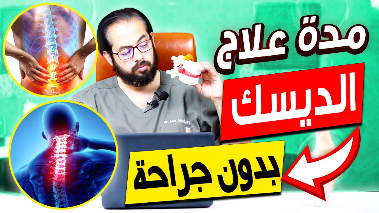 مدة علاج الإنزلاق الغضروفي  (بدون جراحة) | الخبير المصري الأمريكي د/ عمرو عياد