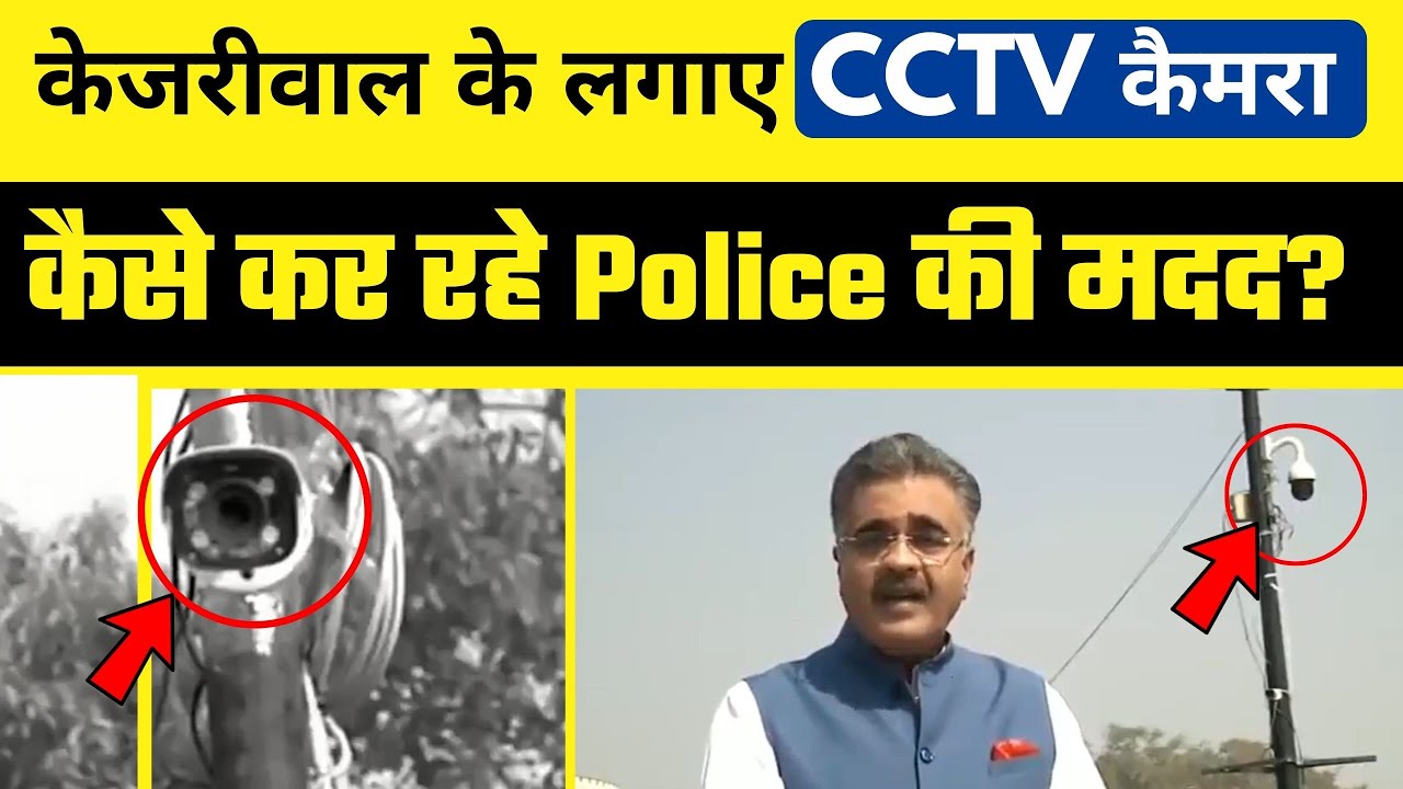 Arvind Kejriwal Govt के लगाए CCTV Camera से मिल रही Delhi Police को मदद