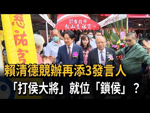 賴清德競辦再添3發言人　「打侯大將」就位「鎖侯」？－民視新聞