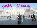 Vlog РИМ ВАТИКАН 🇮🇹 Vlog Rome Vatican