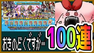 【ドラクエタクト】ジューンブライドガチャ100連！おきのどくですが…【大事故】