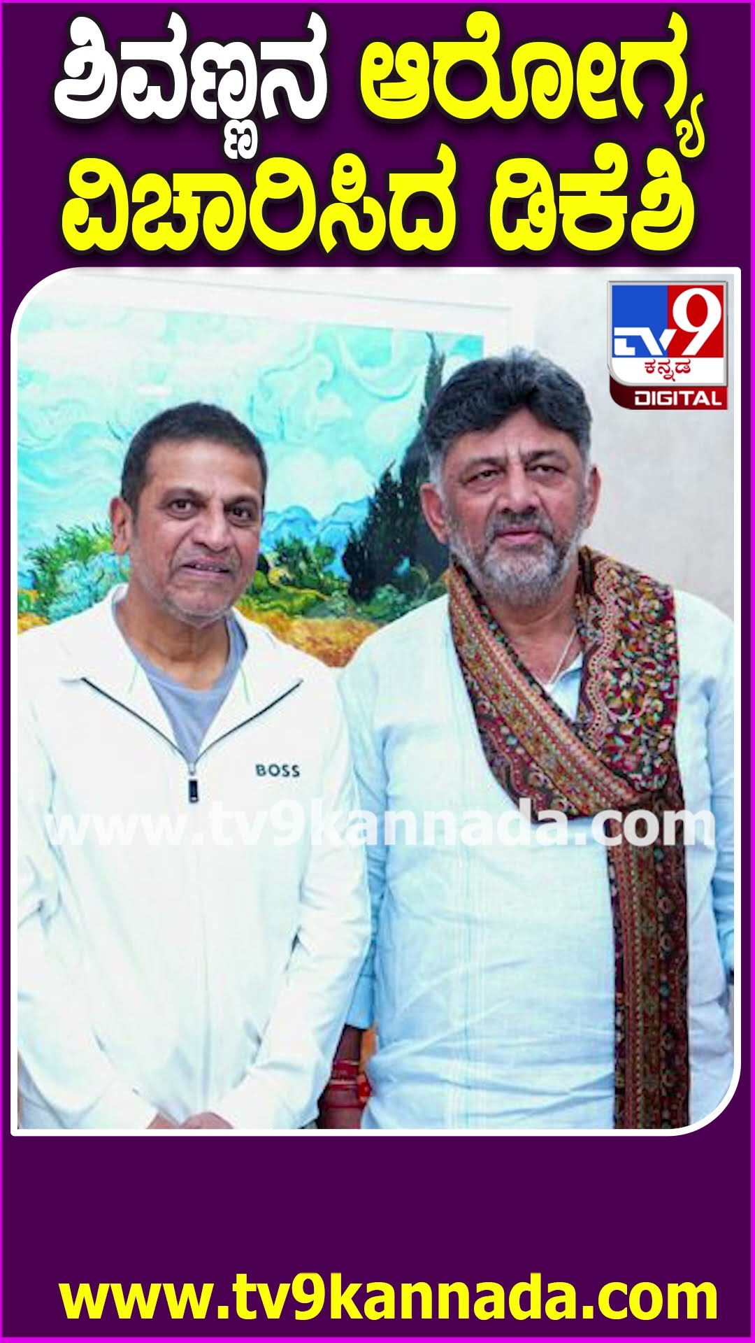 ಶಿವಣ್ಣನ ಆರೋಗ್ಯ ವಿಚಾರಿಸಿದ ಡಿಕೆಶಿ #DKShivakumar #Tv9D