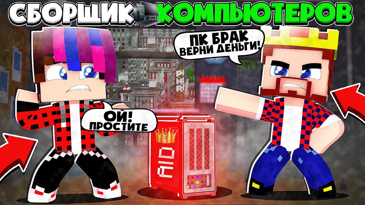 СБОРЩИК КОМПЬЮТЕРОВ В МАЙНКРАФТ #7 СОБРАЛ КОМПЮТЕР ДЛЯ АИДА А ЕМУ НЕ ...