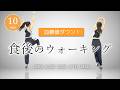 【食後10分】血糖値を下げる室内ウォーキング｜痩せやすい体へ #467