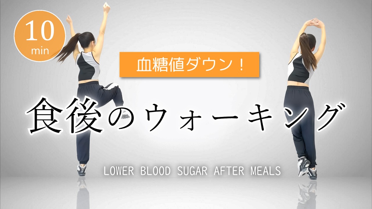 【食後10分】血糖値を下げる室内ウォーキング｜痩せやすい体へ #467