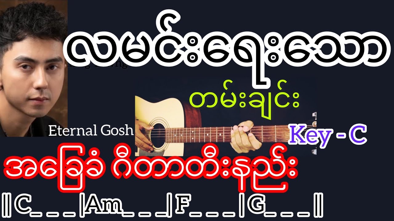 လမင်းရေးသောတမ်းချင်း - Eternal Gosh / Guitar Chord ဂီတာတီးနည်း