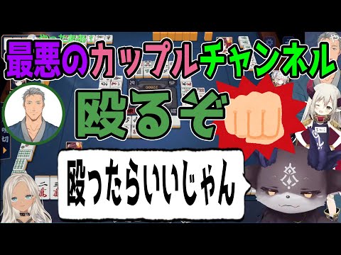 【切り抜き】最悪のカップルチャンネル、舞元「殴るぞ」でび「殴ったらいいじゃん」【えま★おうがすと/舞元啓介/でびでび・でびる/轟京子/にじさんじ】
