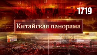 Синьцзяну – 70, диалог с ООН, связи Пекин–Минск, деловая среда Шанхая – (1719)
