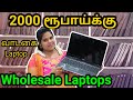 🔥2000 ரூபாய்க்கு Laptop🔥 / Wholesale Laptop Market / Cheapest Laptop Market /Used Laptop / Namma MKG