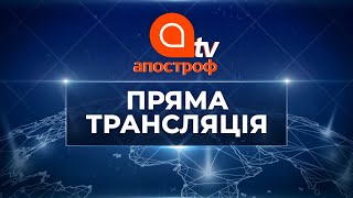 ПРЯМИЙ ЕФІР | АПОСТРОФ TV | ПРЯМА ТРАНСЛЯЦІЯ 6 грудня