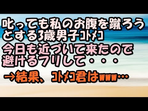 スカッとする話　叱っても私のお腹を蹴ろうとする３歳コトメコ　今日も近づいて来たので避けるフリをして…→結果コトメコ君はwww　スカッとＬｉｖｅ！！