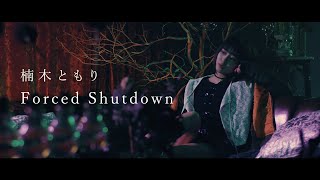 楠木ともり「Forced Shutdown」Music Video -Full ver.-