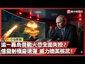 烏克蘭戰爭的升級