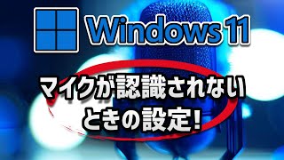 【ウィンドウズ11の使い方】マイクが認識されないときの設定