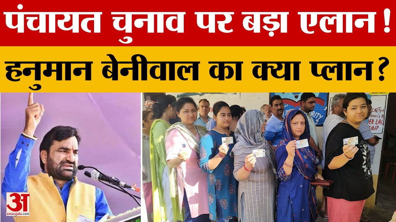Panchayat Election 2026: राजस्थान पंचायत चुनाव पर हनुमान बेनीवाल की हुंकार | Rajasthan