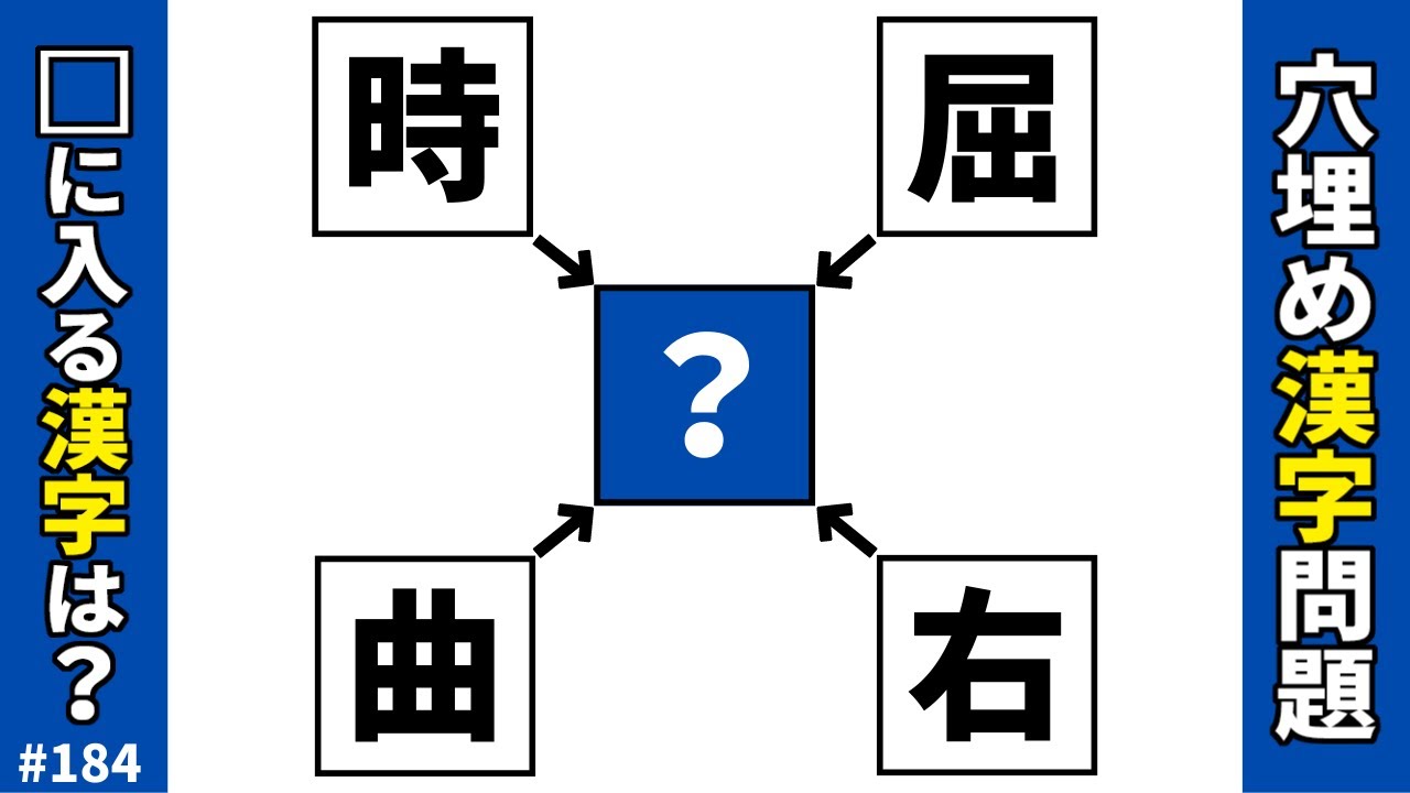 【漢字穴埋めクイズ184】穴埋め漢字クイズ大人向け脳トレマス埋め漢字問題