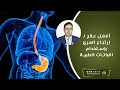أفضل علاج لـ إرتجاع المرئ بإستخدام النباتات الطبية الدكتور احمد ابو النصر 