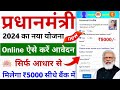 Pradhanmantri New Yojana Online Apply 2024 | सरकार सबको दे रही है 5-5 हजार बैंक में ऐसे करें आवेदन