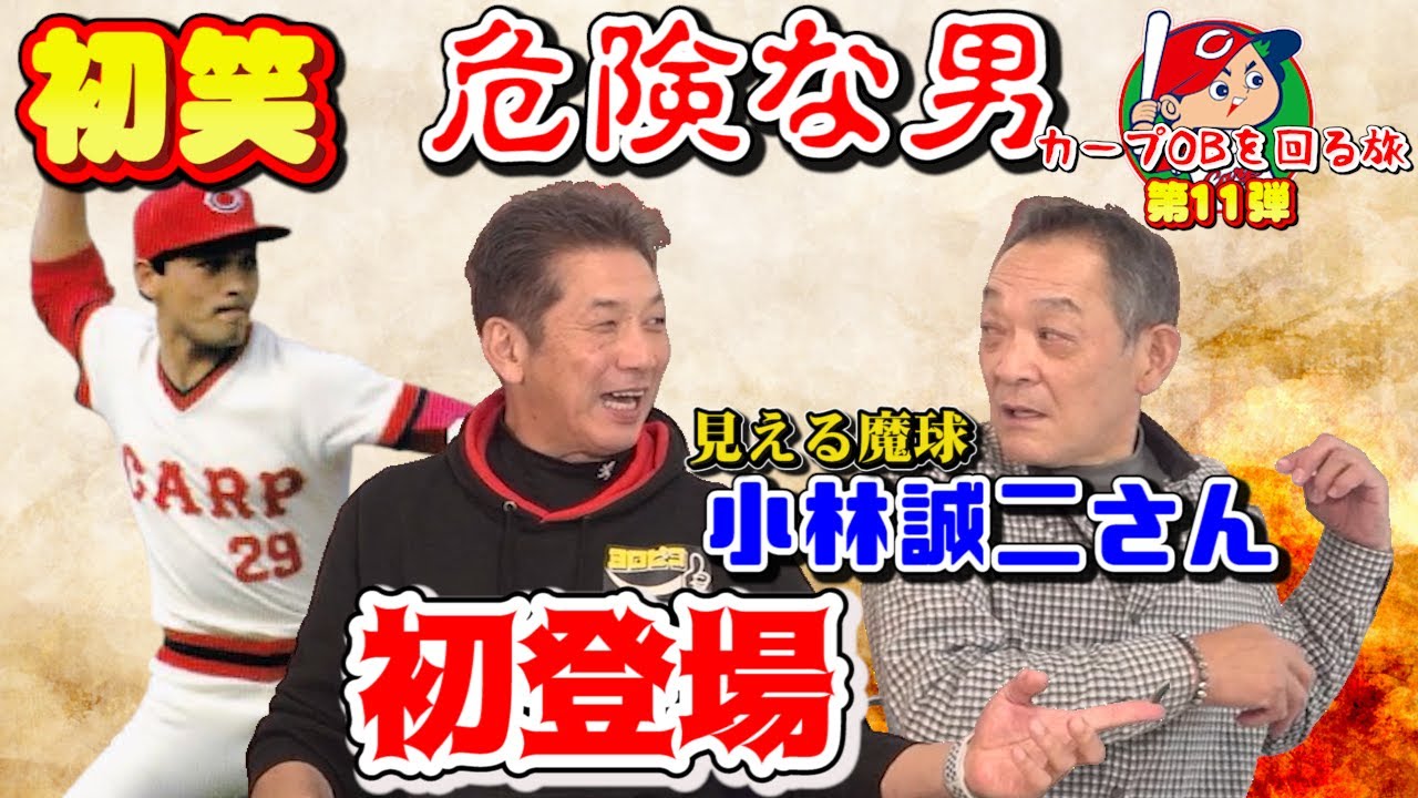 小林 誠司 カープ