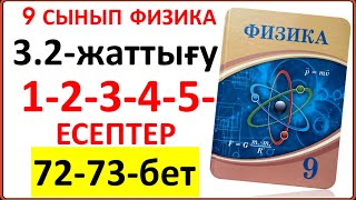 картинка: 9 сынып физика 3.2-жаттығу 72-бет 1-2-3-4-5-есептер | 9 сынып физика 3.2-жаттығу жауаптары