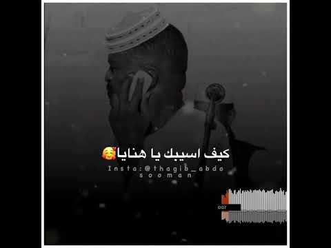 كيف اسيبك ي هنايا هيثم زمراوي حالات واتس سودانيه 